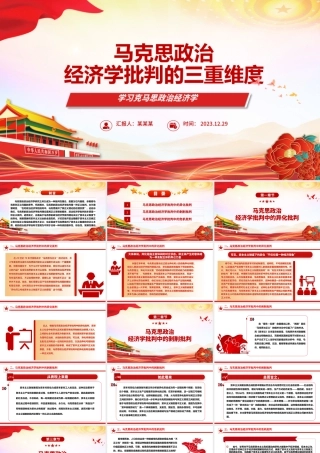 从三重维度解读马克思政治经济学的批判性ppt华美风马克思政治经济学专题党课课件.pptx
