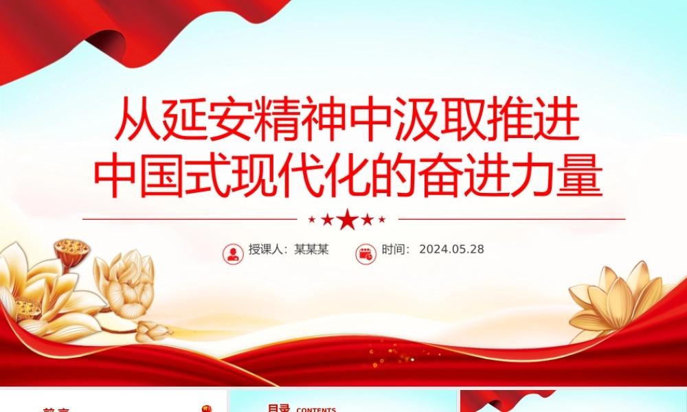 从延安精神中汲取奋进力量PPT党政风党员干部学习教育党课课件.pptx