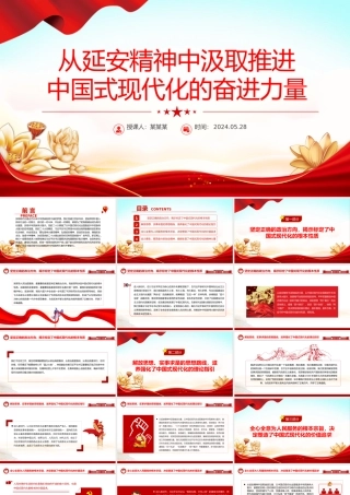 从延安精神中汲取奋进力量PPT党政风党员干部学习教育党课课件.pptx