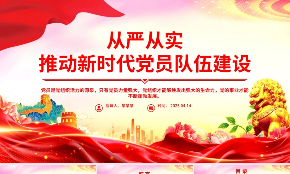 从严从实推动新时代党员队伍建设PPT组织建设党课课件.pptx