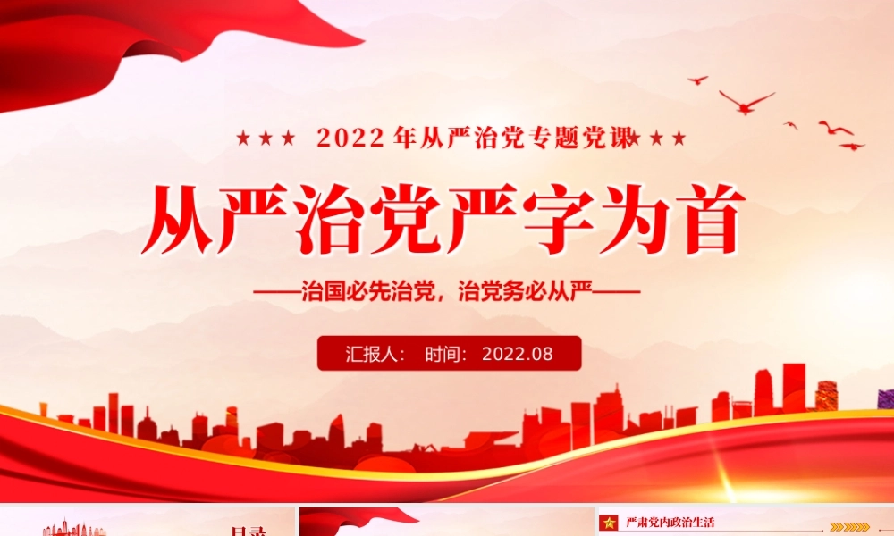 从严治党严字为首PPTPPT红色党政风从严治党专题党课课件模板.pptx