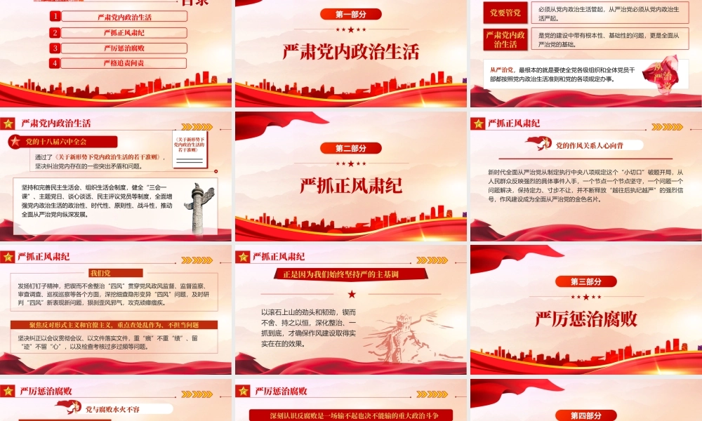 从严治党严字为首PPTPPT红色党政风从严治党专题党课课件模板.pptx