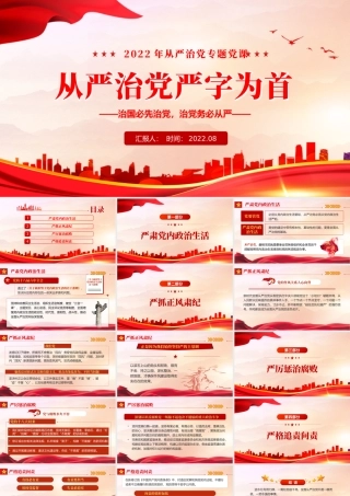 从严治党严字为首PPTPPT红色党政风从严治党专题党课课件模板.pptx
