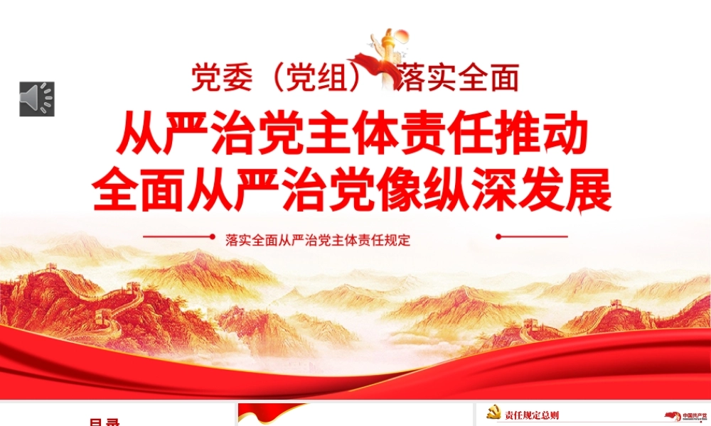 从严治党主体责任推动全面从严治党向纵深发展PPT红色大气落实全面从严治党主体责任规定专题党课课件模板.pptx