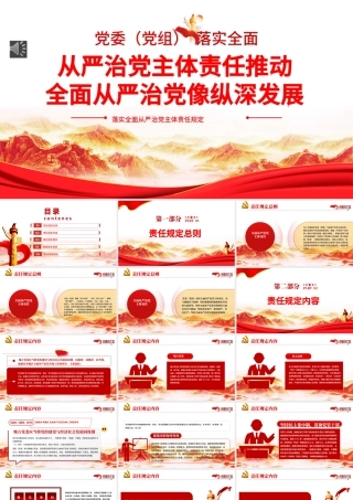 从严治党主体责任推动全面从严治党向纵深发展PPT红色大气落实全面从严治党主体责任规定专题党课课件模板.pptx