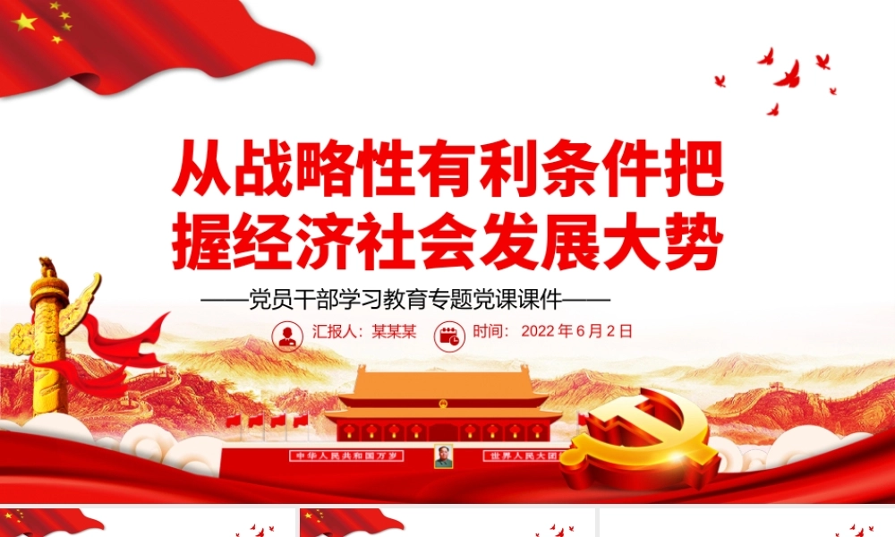 从战略性有利条件把握经济社会发展大势PPT红色大气风党员干部学习教育专题党课课件模板.pptx