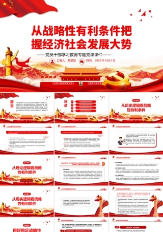 从战略性有利条件把握经济社会发展大势PPT红色大气风党员干部学习教育专题党课课件模板.pptx