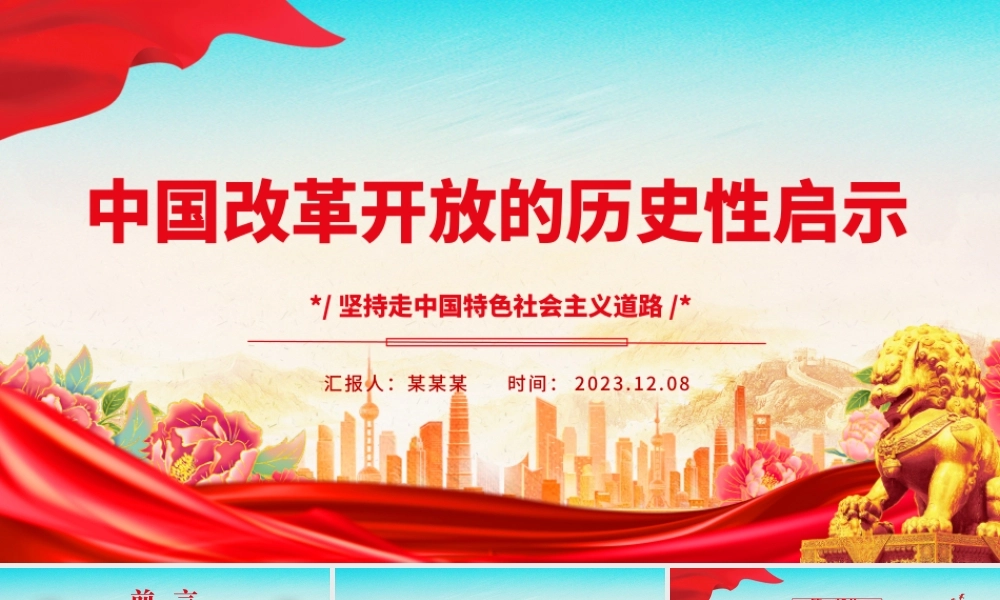 从中国改革开放的历程中得到的启发ppt简洁党政风坚持走中国特色社会主义道路党组织党支部党员学习培训党课课件.pptx