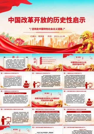 从中国改革开放的历程中得到的启发ppt简洁党政风坚持走中国特色社会主义道路党组织党支部党员学习培训党课课件.pptx