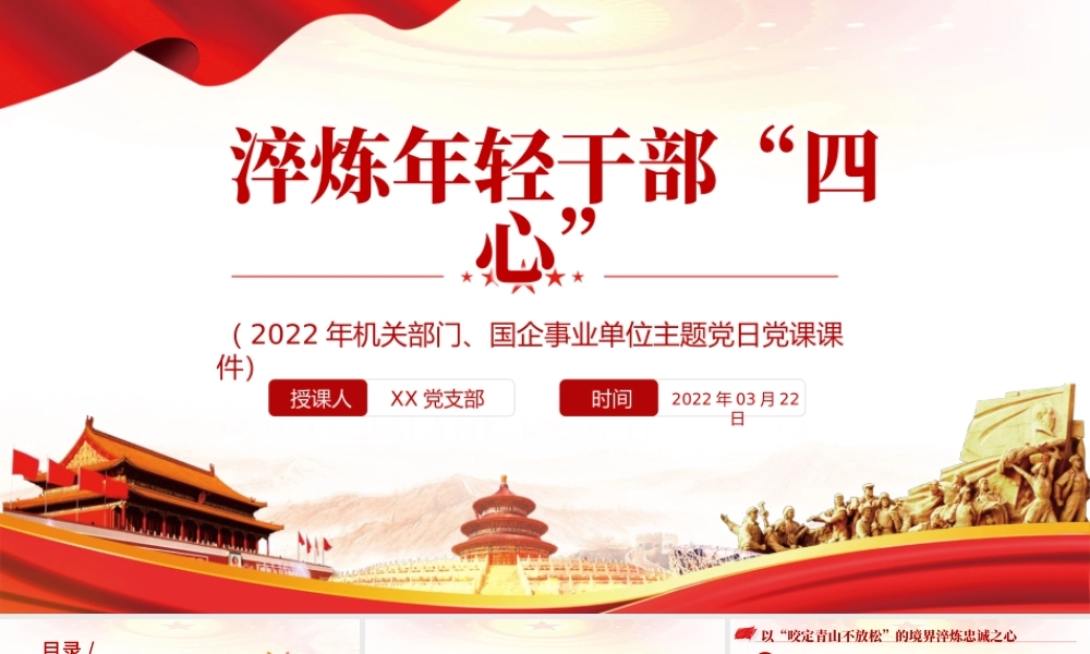 淬炼年轻干部“四心”PPT极简风2022年机关部门国企事业单位主题党日党课课件模板.pptx