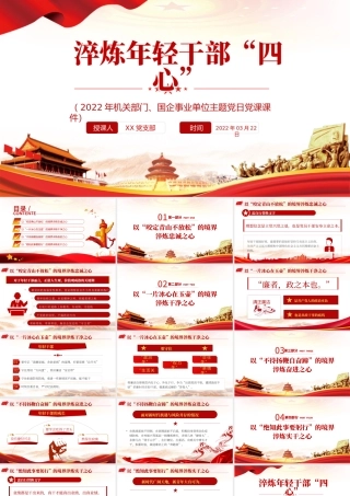 淬炼年轻干部“四心”PPT极简风2022年机关部门国企事业单位主题党日党课课件模板.pptx
