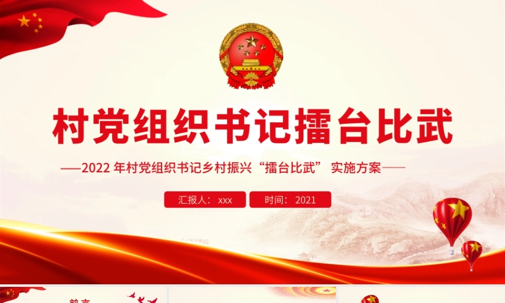 村党组织书记擂台比武.pptx