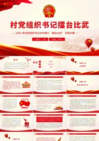 村党组织书记擂台比武.pptx