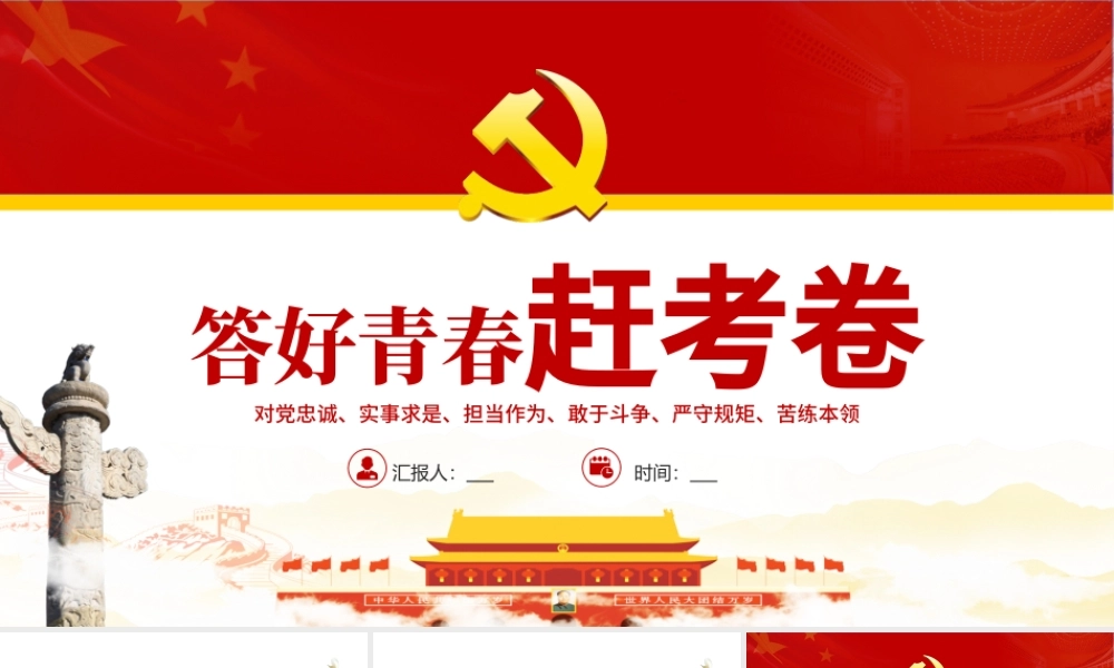 答好青春赶考卷PPT红色党政风2022年党支部党员培训专题课件模板下载.pptx