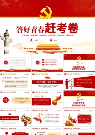 答好青春赶考卷PPT红色党政风2022年党支部党员培训专题课件模板下载.pptx