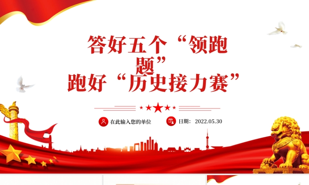 答好五个领跑题跑好历史接力赛PPT红色党建风2022年党支部专题党课课件模板.pptx