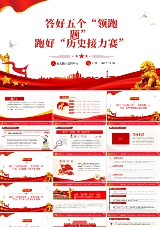 答好五个领跑题跑好历史接力赛PPT红色党建风2022年党支部专题党课课件模板.pptx