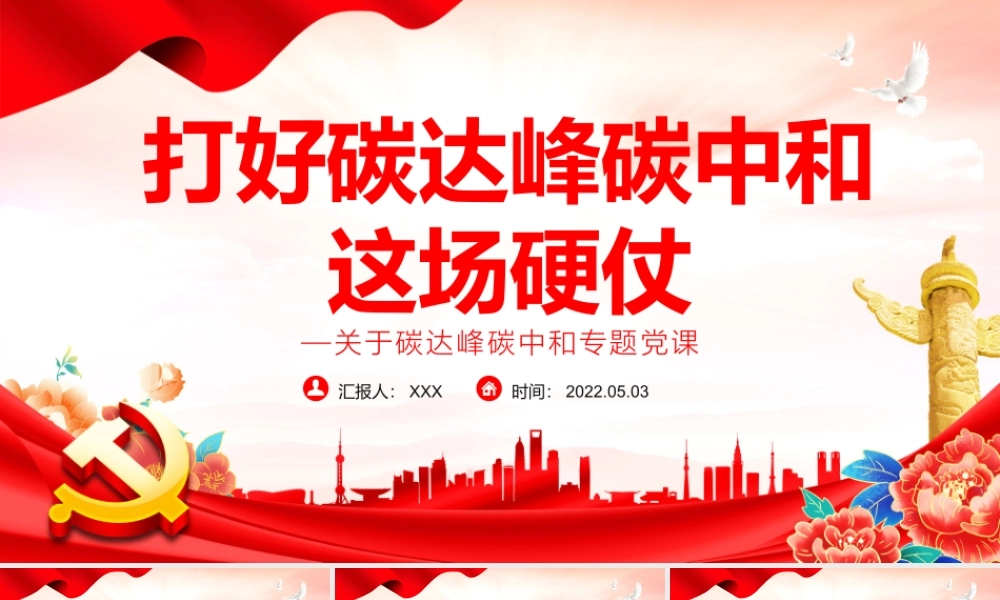 打好碳达峰碳中和这场硬仗PPT精品关于碳达峰碳中和专题党课课件模板.pptx