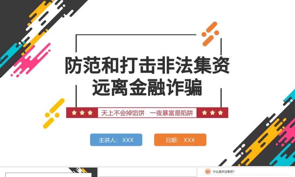 打击非法集资PPT红色党政风防范和打击非法集资培训课件专题模板.pptx