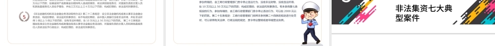 打击非法集资PPT红色党政风防范和打击非法集资培训课件专题模板.pptx
