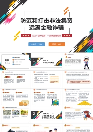 打击非法集资PPT红色党政风防范和打击非法集资培训课件专题模板.pptx