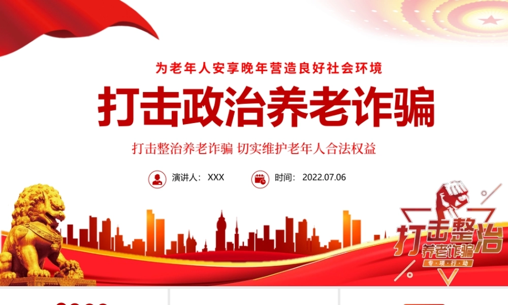 打击整治养老诈骗活动PPT党建风为老年人安享晚年营造良好社会环境专题党课课件模板.pptx