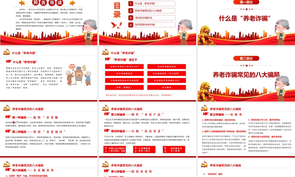 打击整治养老诈骗活动PPT党建风为老年人安享晚年营造良好社会环境专题党课课件模板.pptx