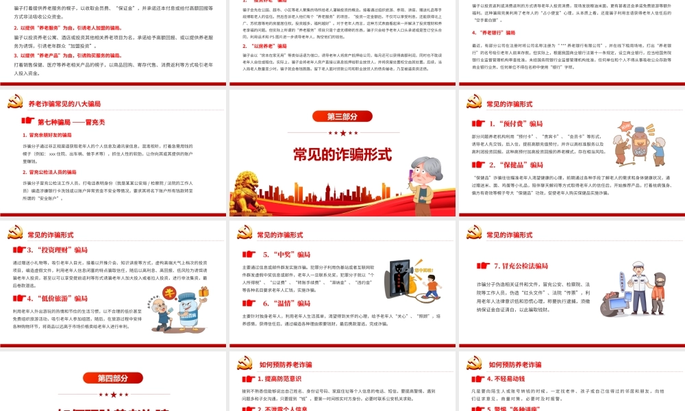 打击整治养老诈骗活动PPT党建风为老年人安享晚年营造良好社会环境专题党课课件模板.pptx