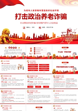 打击整治养老诈骗活动PPT党建风为老年人安享晚年营造良好社会环境专题党课课件模板.pptx