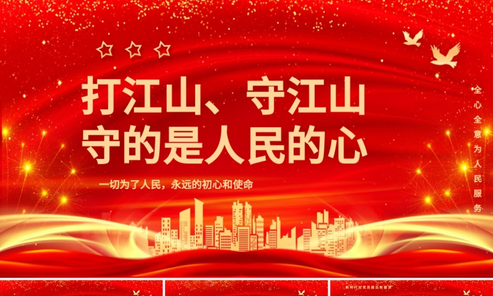 打江山守江山守的是人民的心PPT红色2021建党100周年专题辅导党课课件.pptx