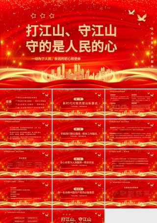打江山守江山守的是人民的心PPT红色2021建党100周年专题辅导党课课件.pptx