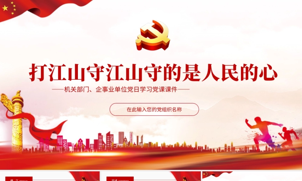 打江山守江山守的是人民的心PPT红色简约风企事业单位党日学习党课课件模板.pptx