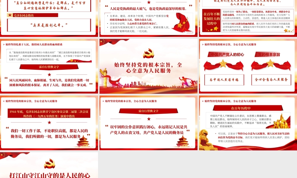 打江山守江山守的是人民的心PPT红色简约风企事业单位党日学习党课课件模板.pptx