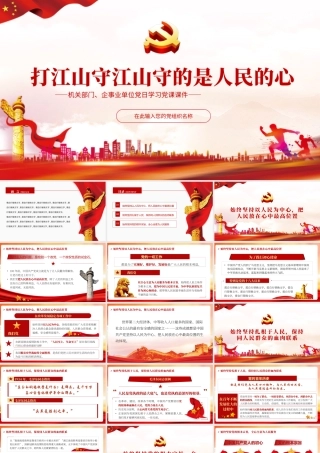 打江山守江山守的是人民的心PPT红色简约风企事业单位党日学习党课课件模板.pptx