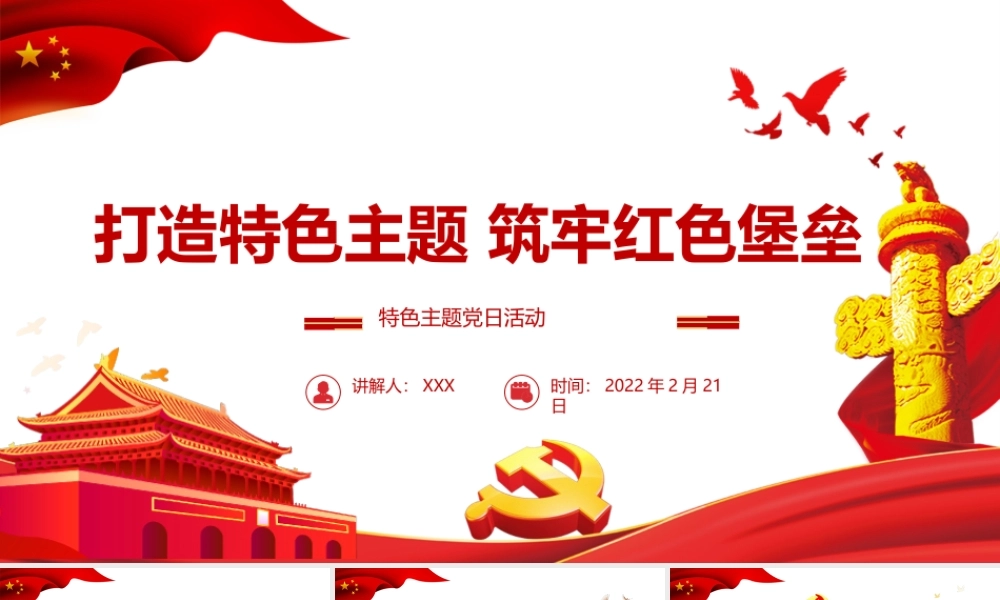 打造特色主题筑牢红色堡垒PPT红色党政风特色主题党日活动专题党课课件模板.pptx