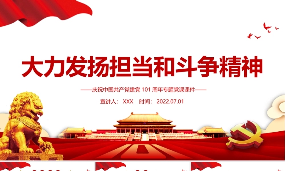 大力发扬担当和斗争精神PPT红色精品热烈庆祝中国共产党建党101周年专题党课课件模板.pptx