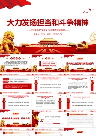 大力发扬担当和斗争精神PPT红色精品热烈庆祝中国共产党建党101周年专题党课课件模板.pptx