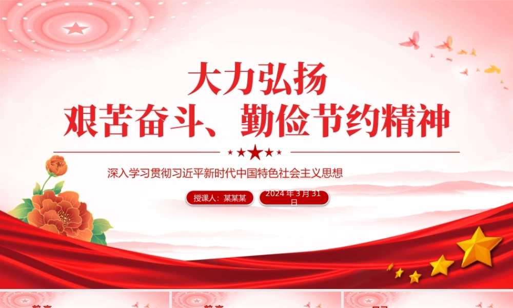 大力弘扬艰苦奋斗勤俭节约精神PPT精美党政风党员干部思想教育党课.pptx