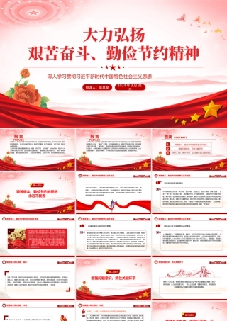 大力弘扬艰苦奋斗勤俭节约精神PPT精美党政风党员干部思想教育党课.pptx