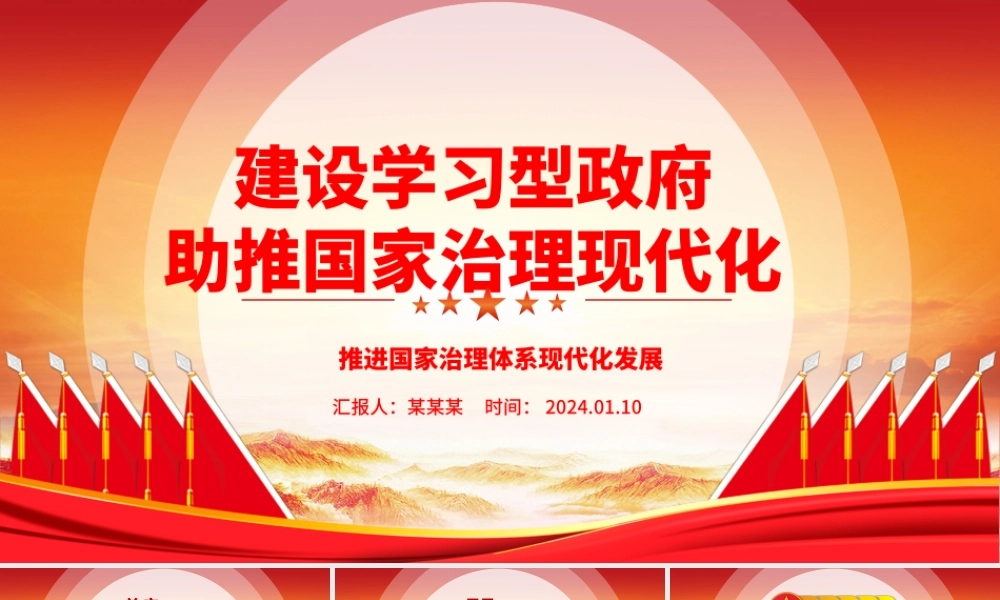 大力推动建设学习型政府助力国家治理现代化ppt简洁大气国家治理体系现代化微党课.pptx