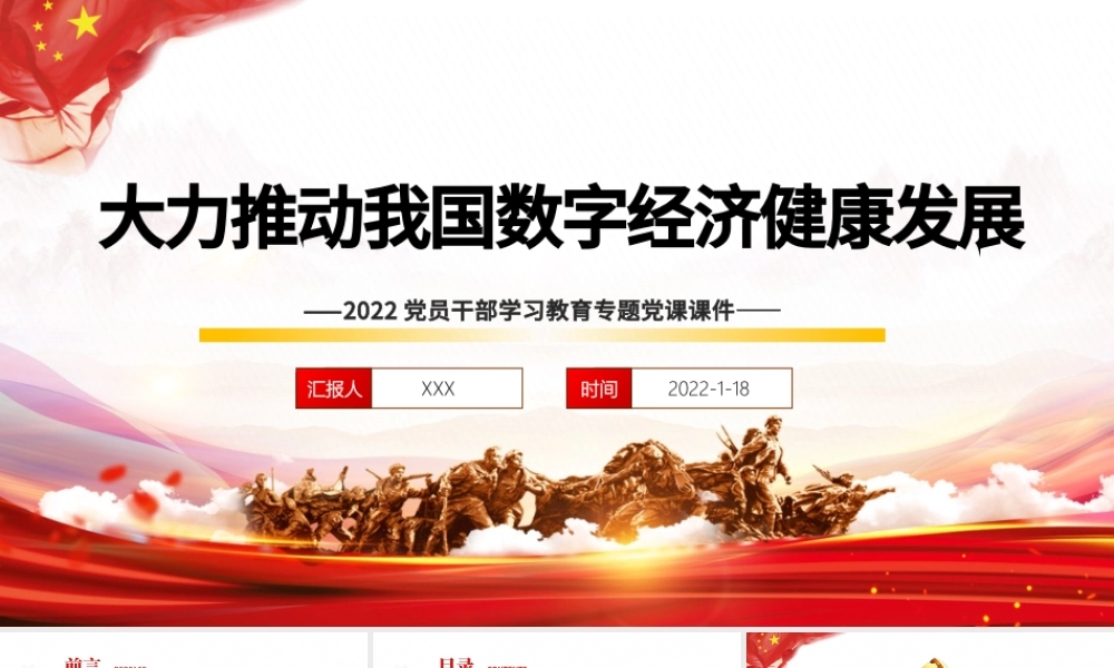 大力推动我国数字经济健康发展PPT红色大气2022党员干部学习教育专题党课课件模板.pptx