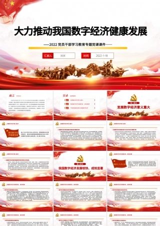 大力推动我国数字经济健康发展PPT红色大气2022党员干部学习教育专题党课课件模板.pptx