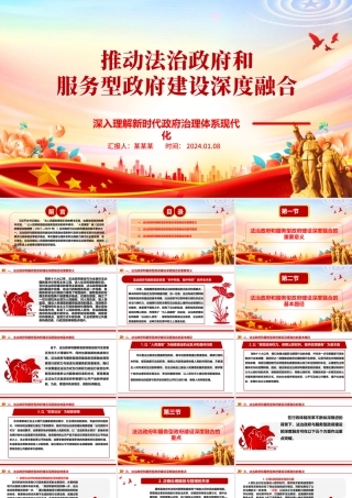 大力推进法治政府和服务型政府建设深度融合ppt大气华美新时代政府治理体系现代化专题党课.pptx