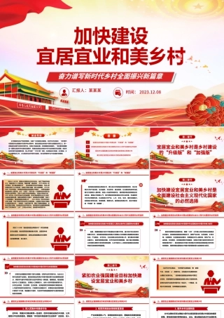 大力推进建设宜居宜业和美乡村ppt红色简洁奋力谱写新时代乡村全面振兴新篇章基层党组织党员干部学习培训党课课件.pptx