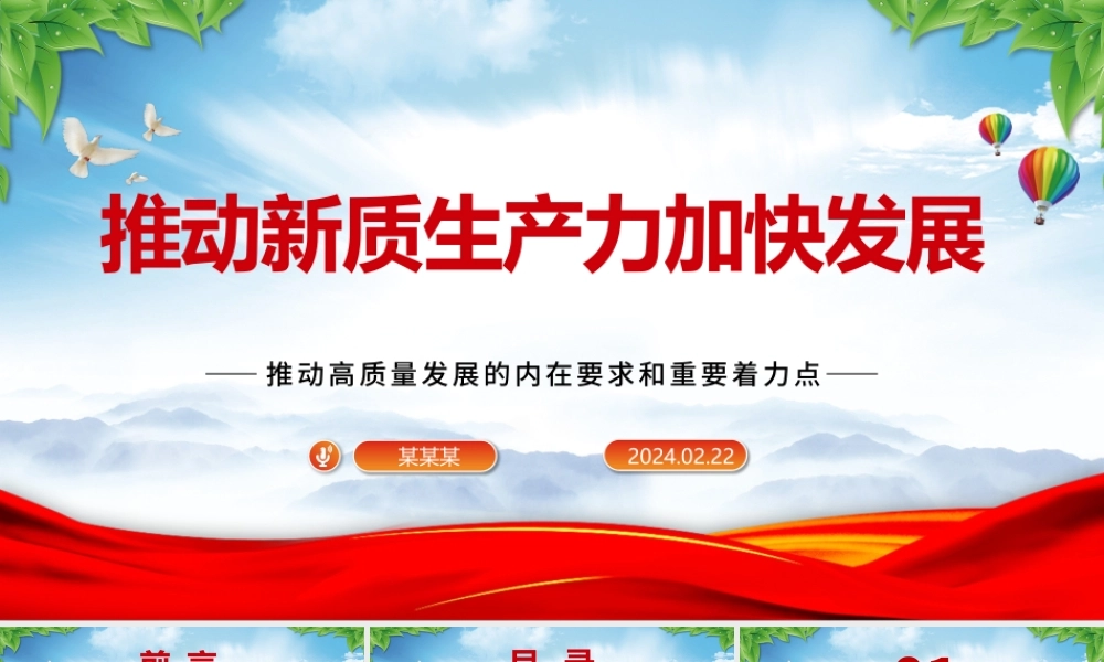 大力推进新质生产力加快发展ppt大气党政风高质量发展专题微党课课件.pptx