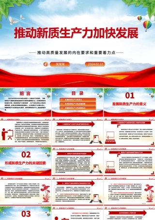 大力推进新质生产力加快发展ppt大气党政风高质量发展专题微党课课件.pptx