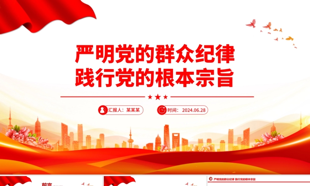 大气创意严明党的群众纪律践行党的根本宗旨PPT下载.pptx
