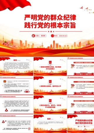 大气创意严明党的群众纪律践行党的根本宗旨PPT下载.pptx