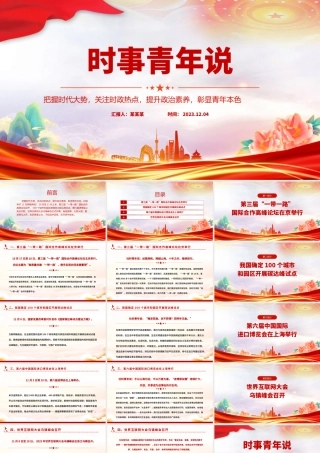 大气党政风把握时代大势关注时政热点提升政治素质彰显青年本色思政课PPT课件.pptx