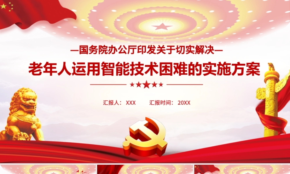 大气党政风解决老年人运用智能技术困难的实施方案.pptx